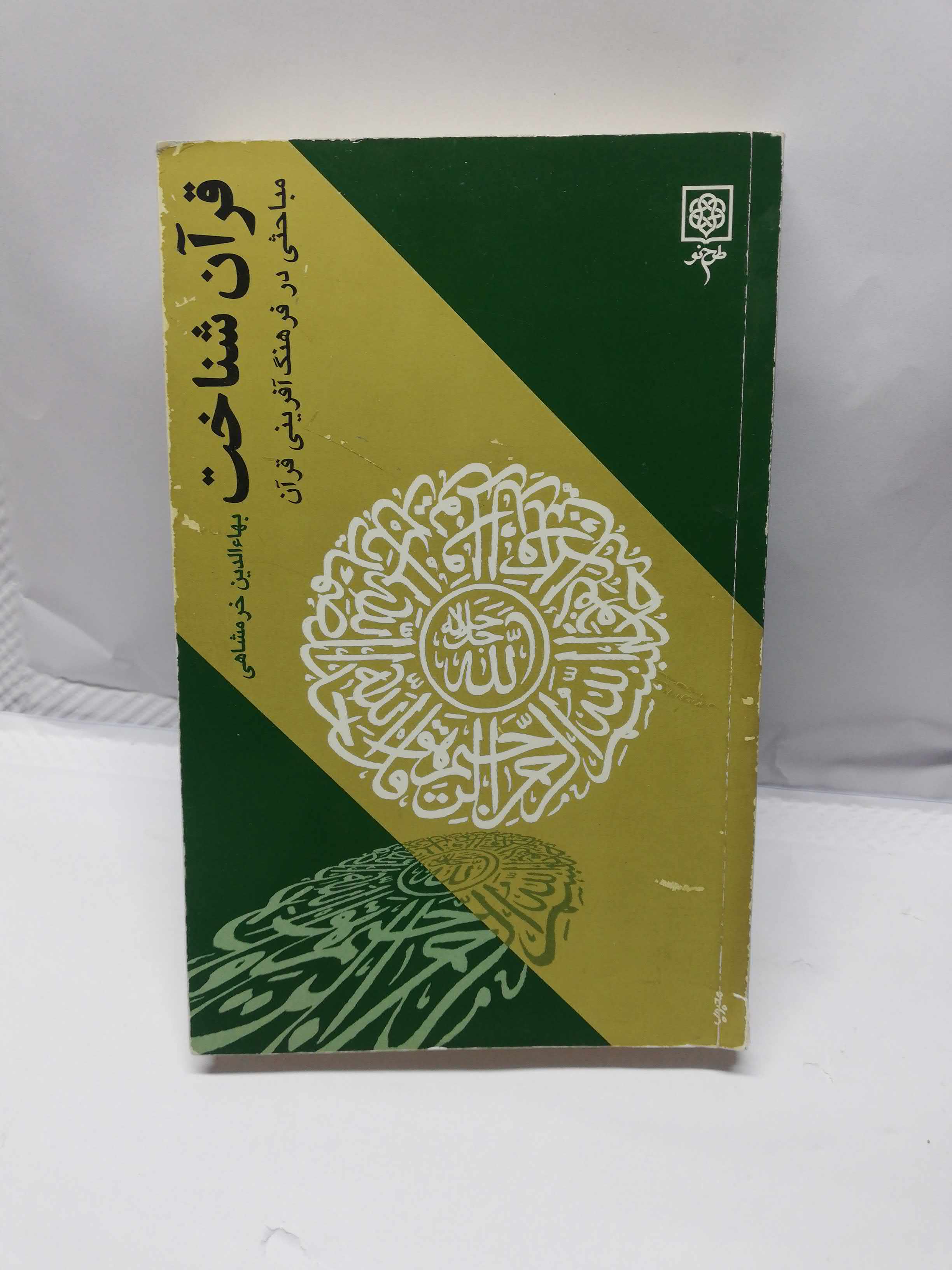 قران شناخت. خرمشاهی
