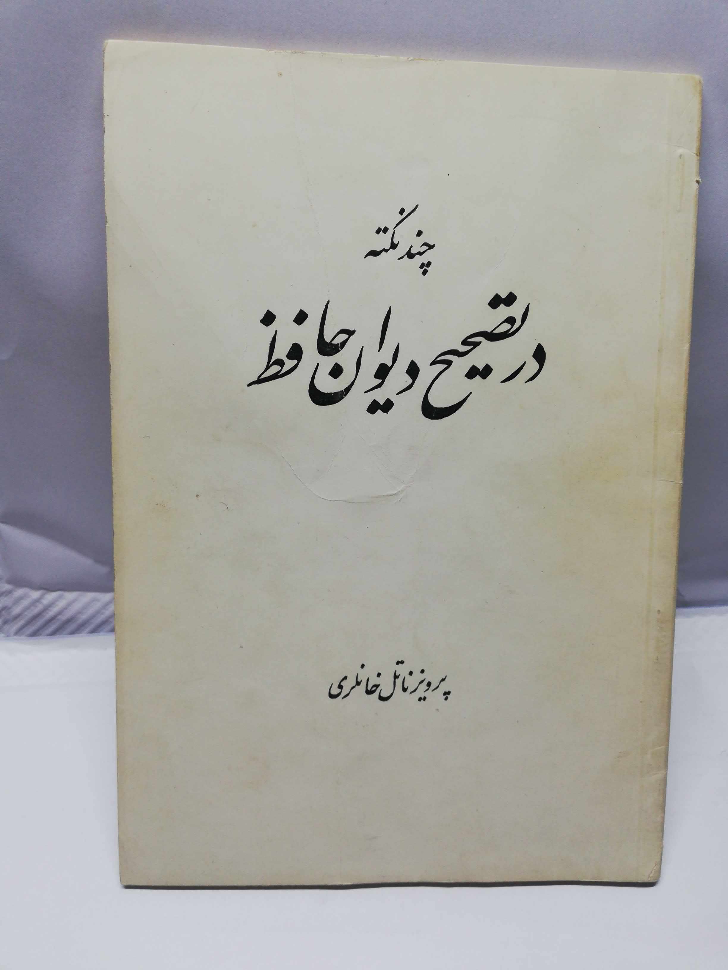 چند نکته در تصحیح دیوان حافظ