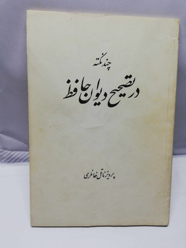 چند نکته در تصحیح دیوان حافظ