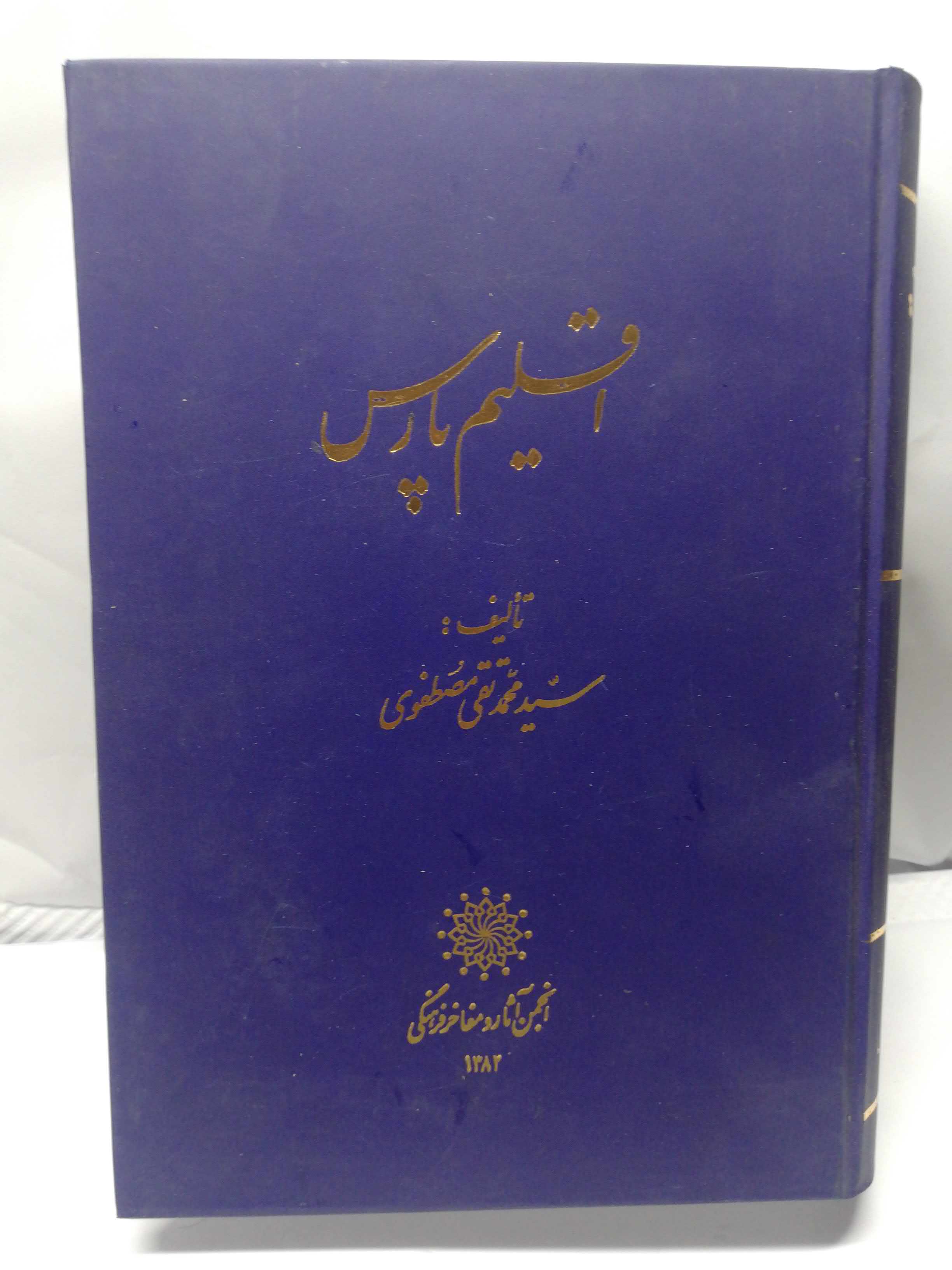 اقلیم پارس. محمد تقی مصطفوی