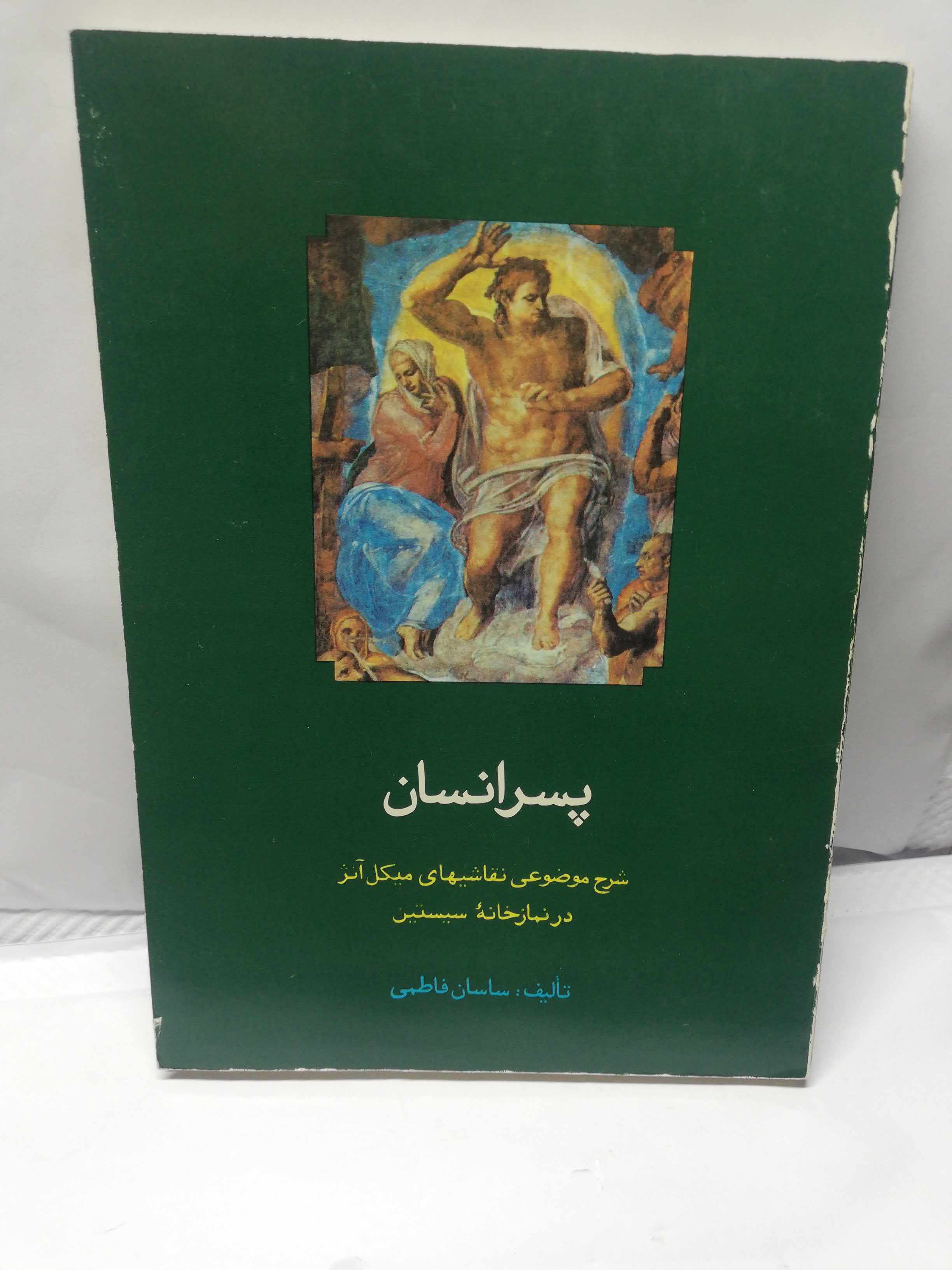 پسر انسان. ساسان فاطمی