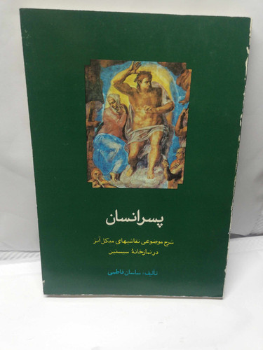 پسر انسان. ساسان فاطمی