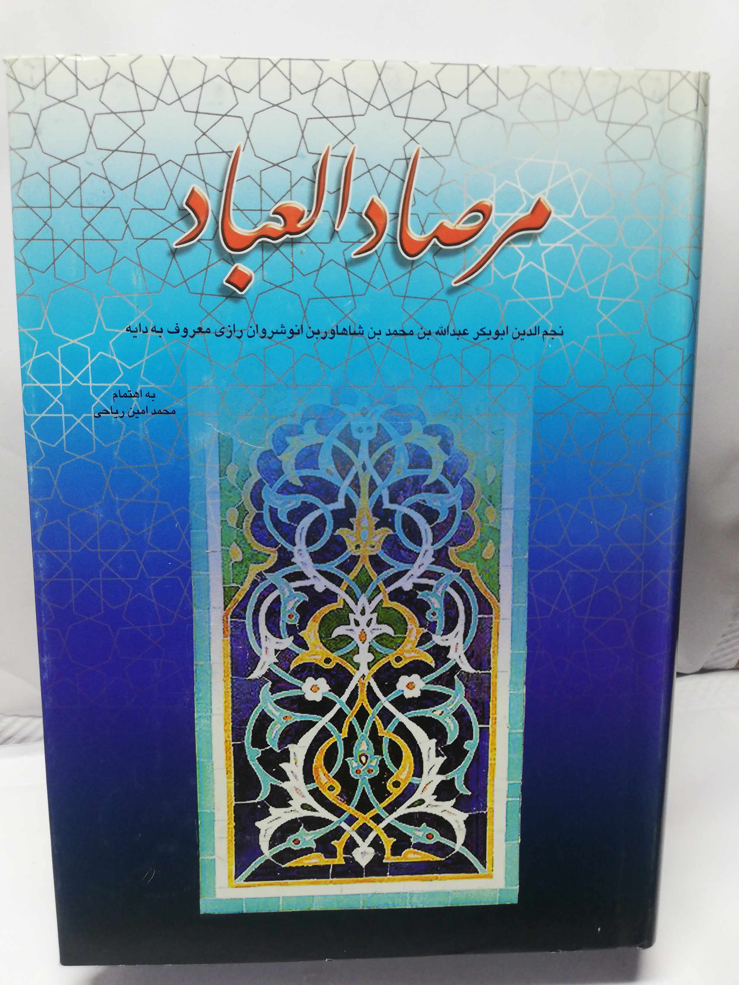 مرصاد العباد. محمد امین ریاحی