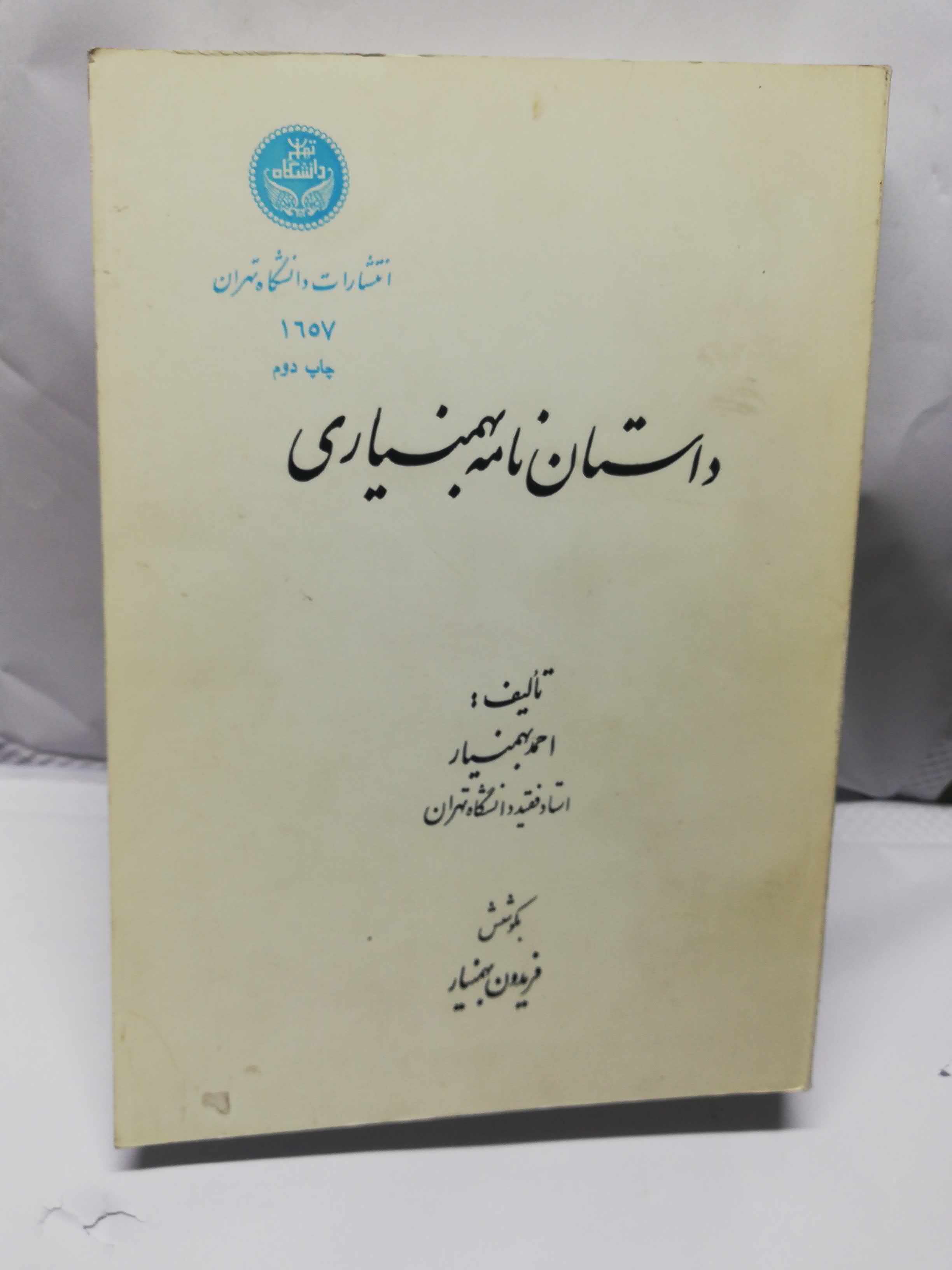 پیش‌نویس داستان نامه بهمنیاری