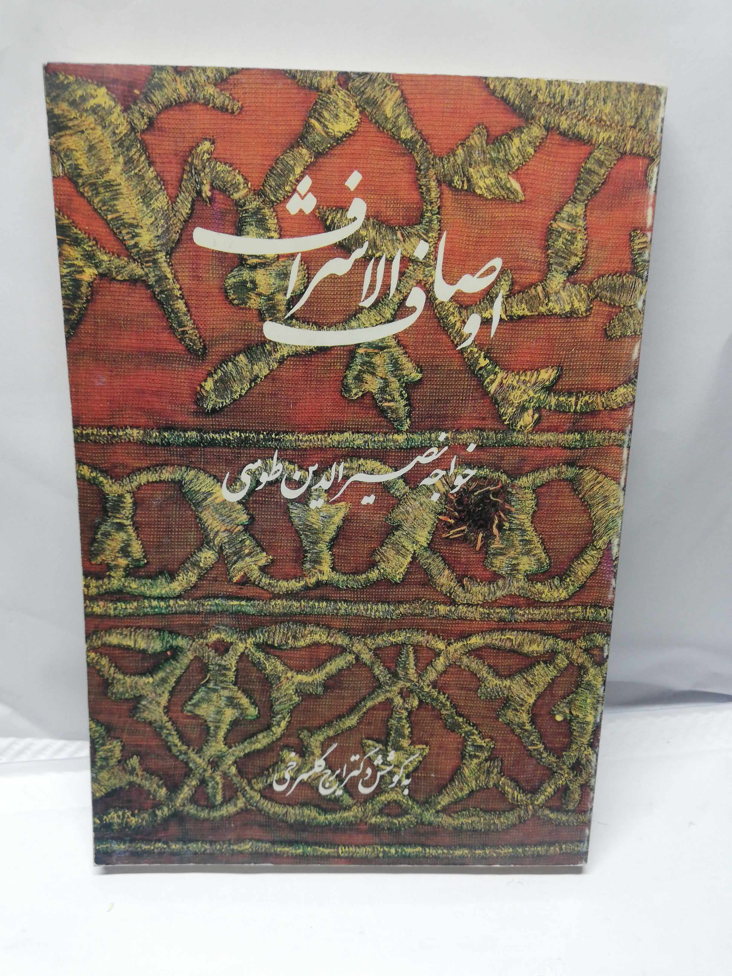 اوصاف الاشراف. خواجه نصیرالدین طوسی. ایرج گلسرخی