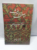 اوصاف الاشراف. خواجه نصیرالدین طوسی. ایرج گلسرخی