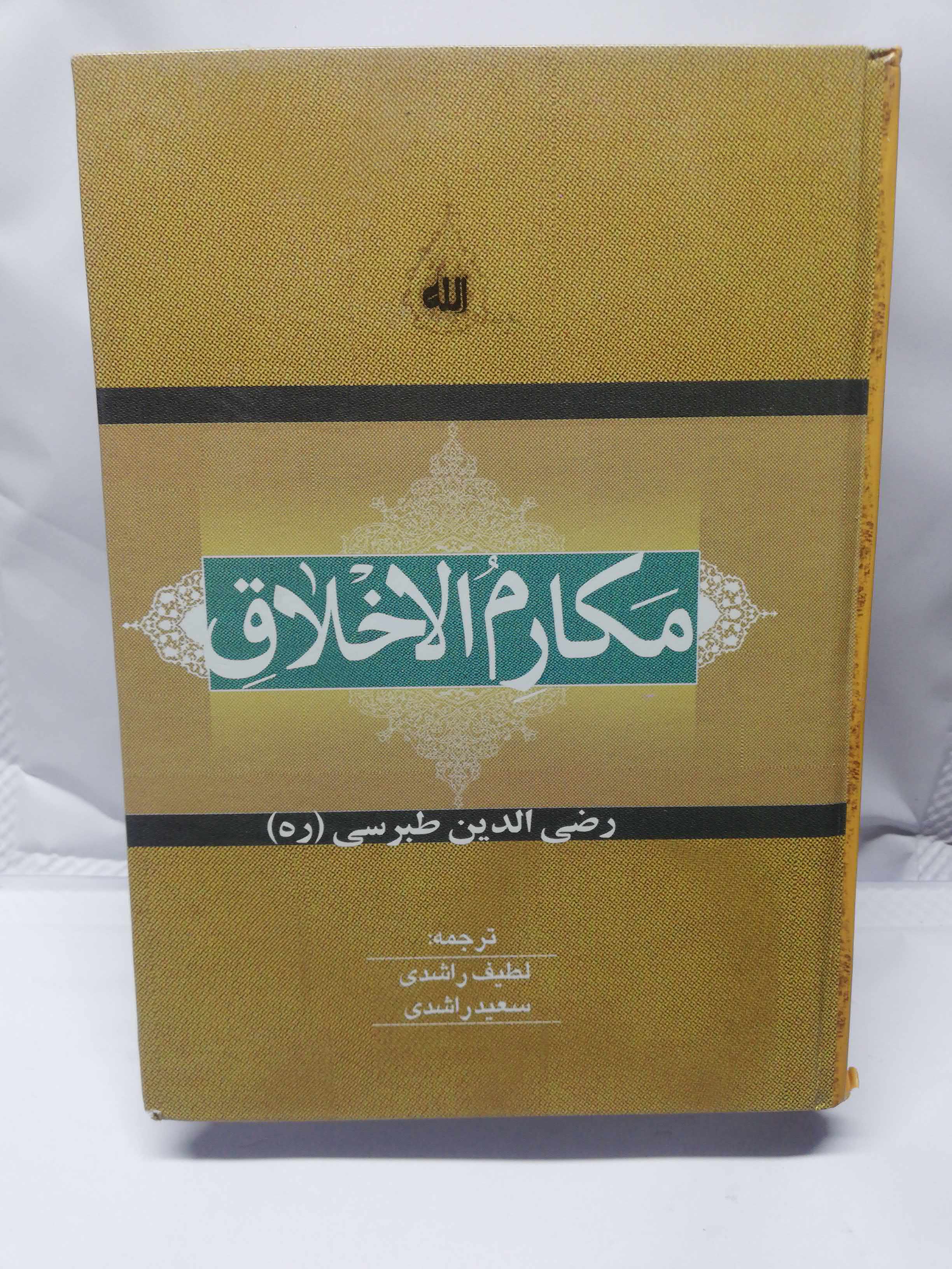 مکارم الاخلاق. طبرسی