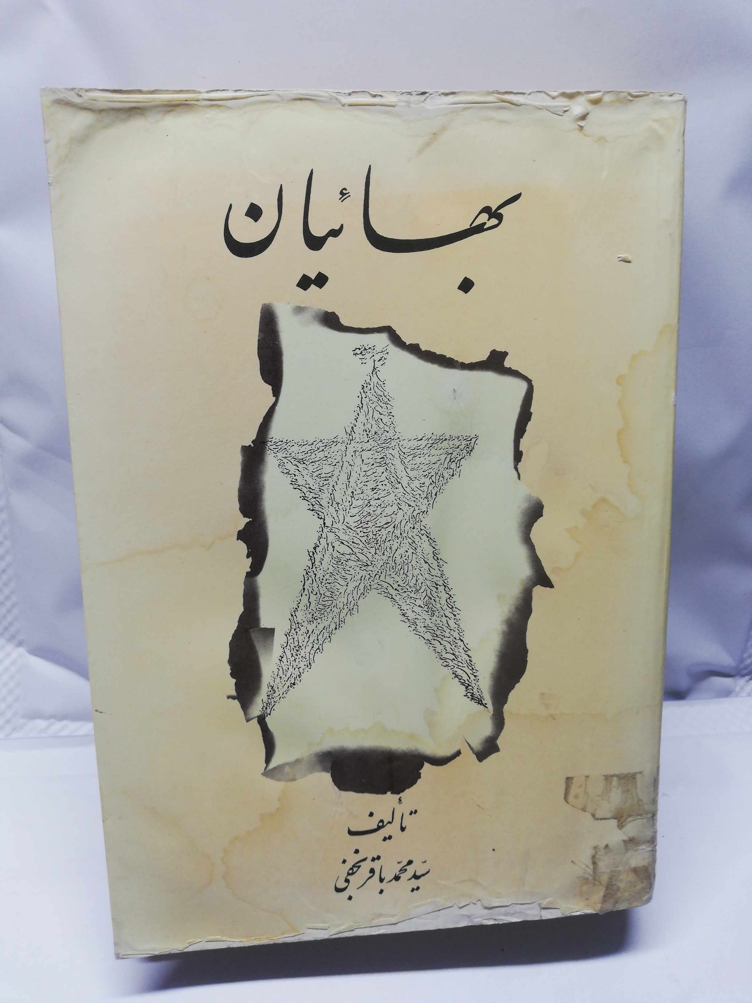 بهائیان.محمد باقر نجفی