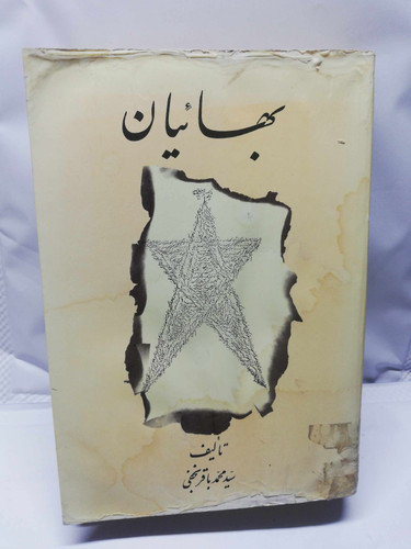بهائیان.محمد باقر نجفی
