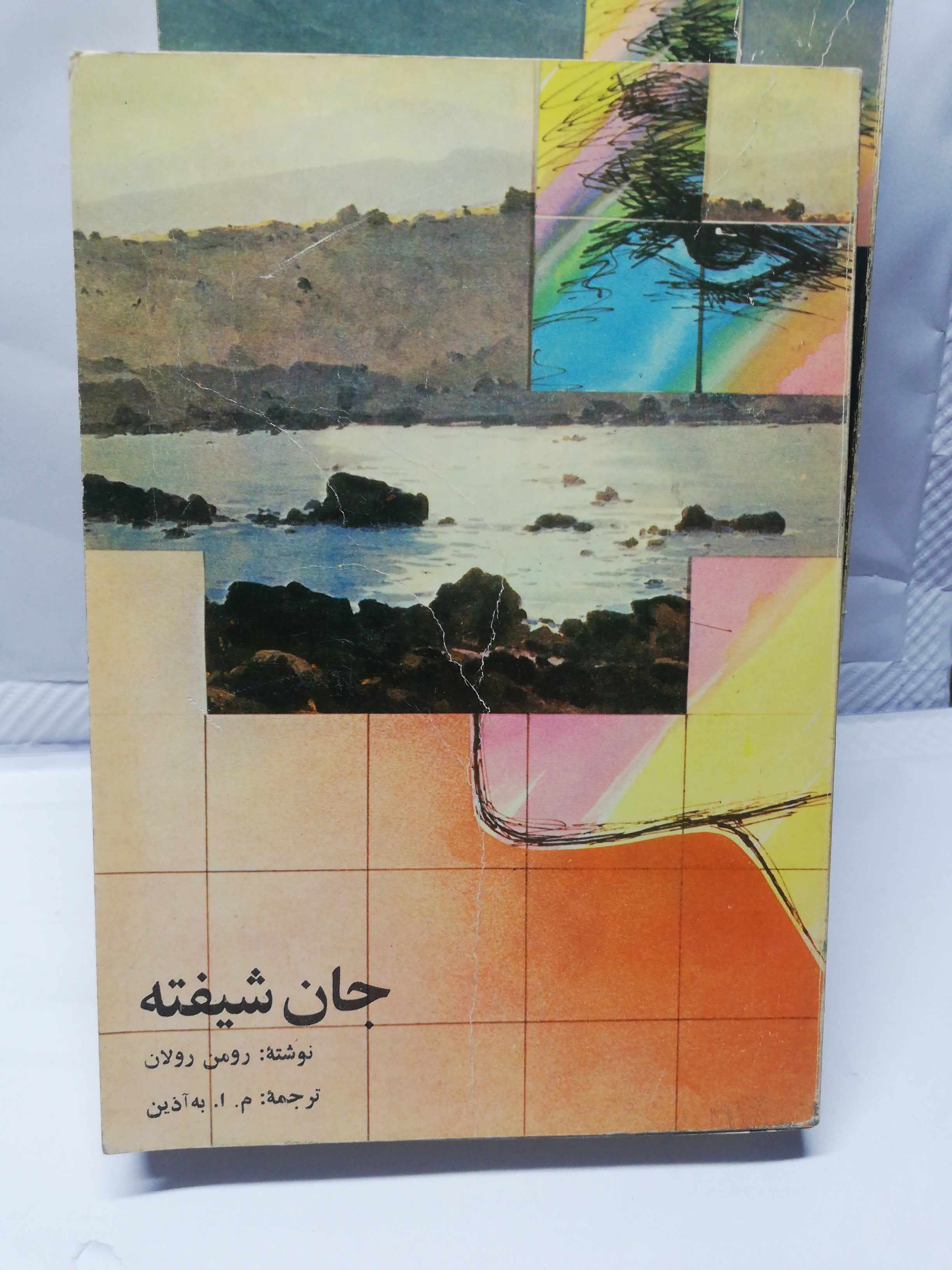 جان شیفته رومن رولان 4جلدی