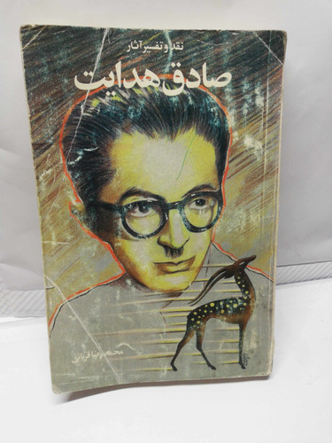 نقد و تفسیر اثار صادق هدایت