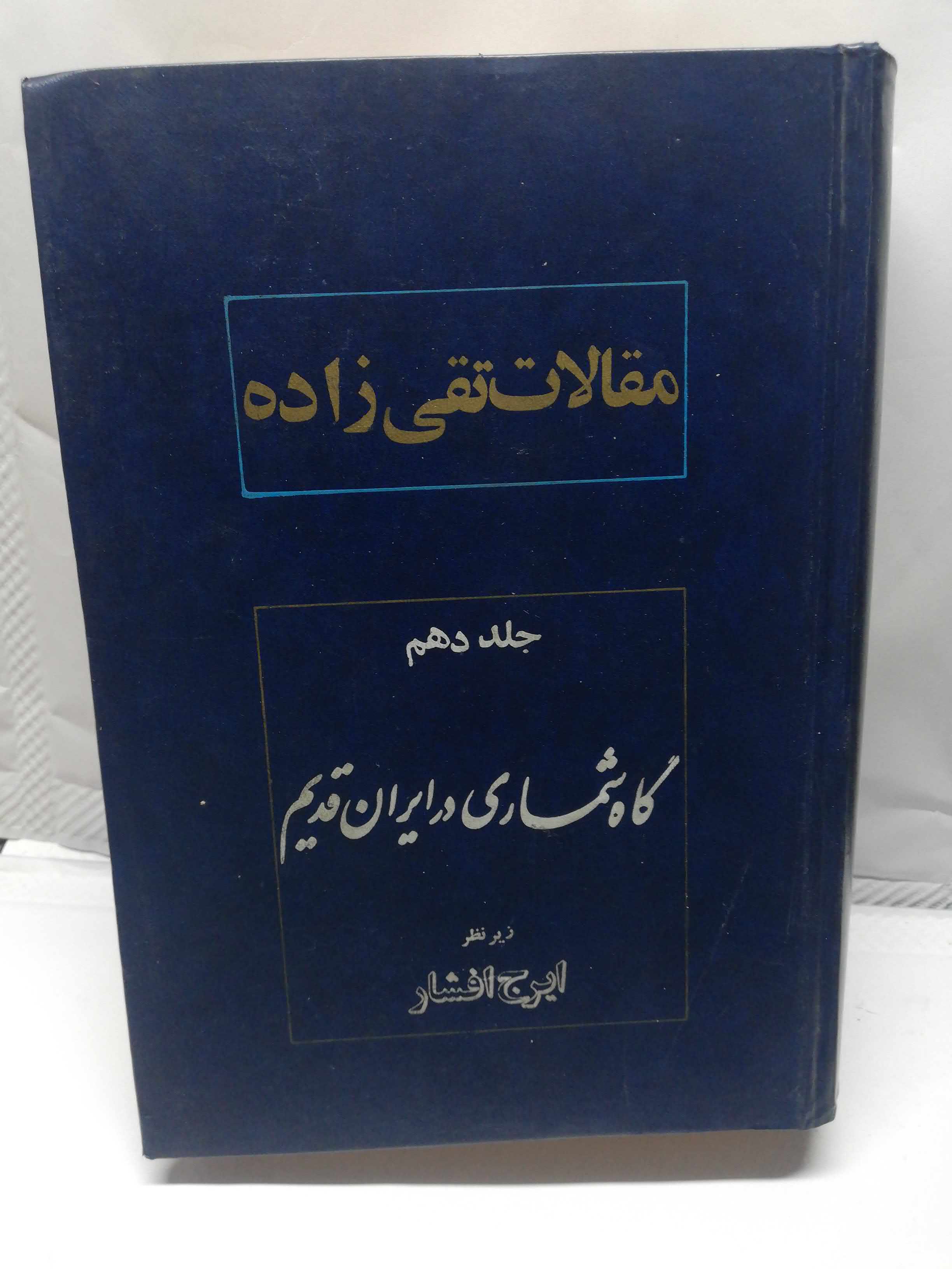 گاه شماری ایران قدیم.تقی زاده