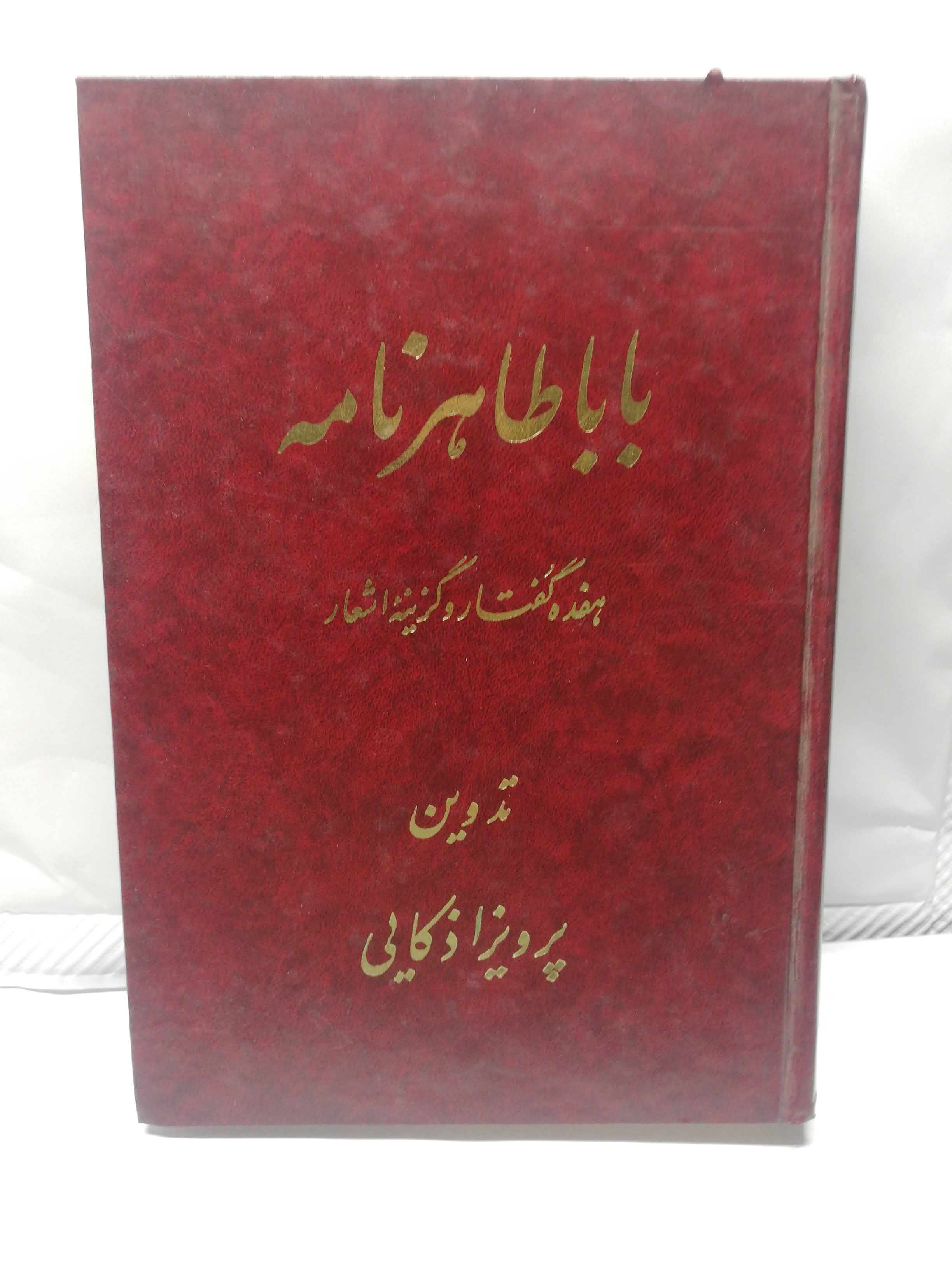 بابا طاهر نامه