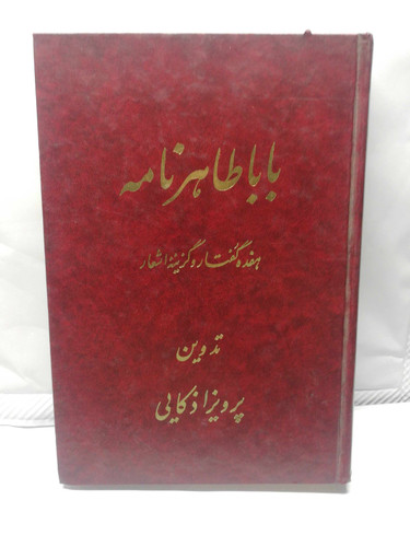 بابا طاهر نامه