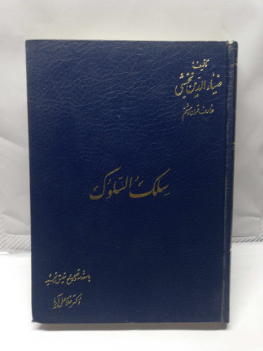 سلک السلوک