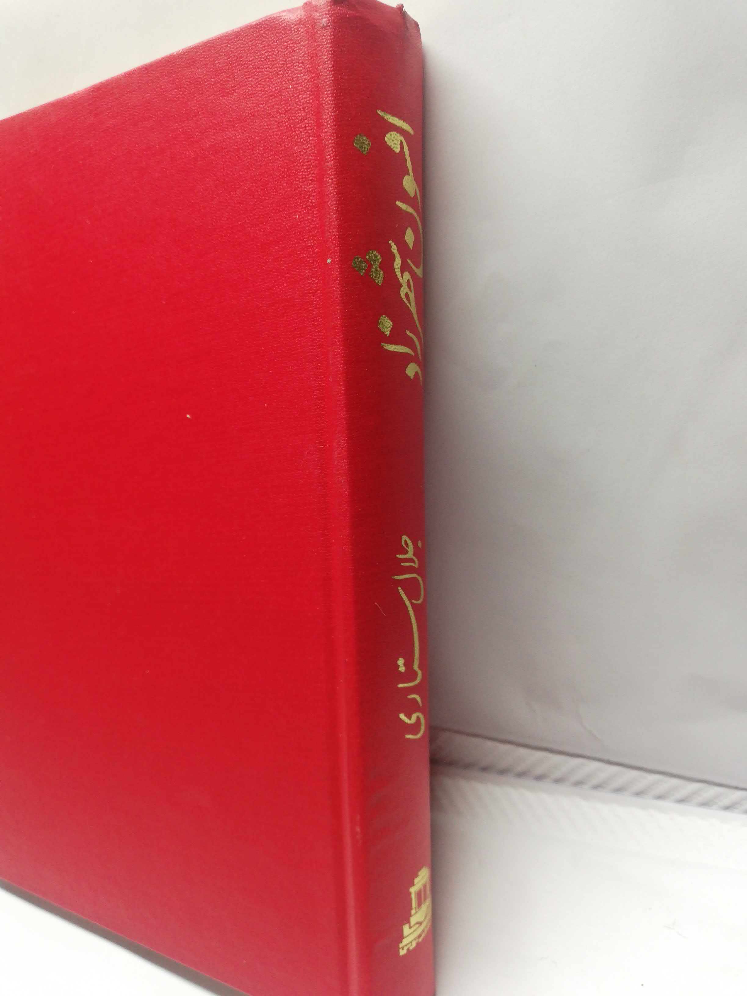 افسون شهرزاد.جلال ستاری