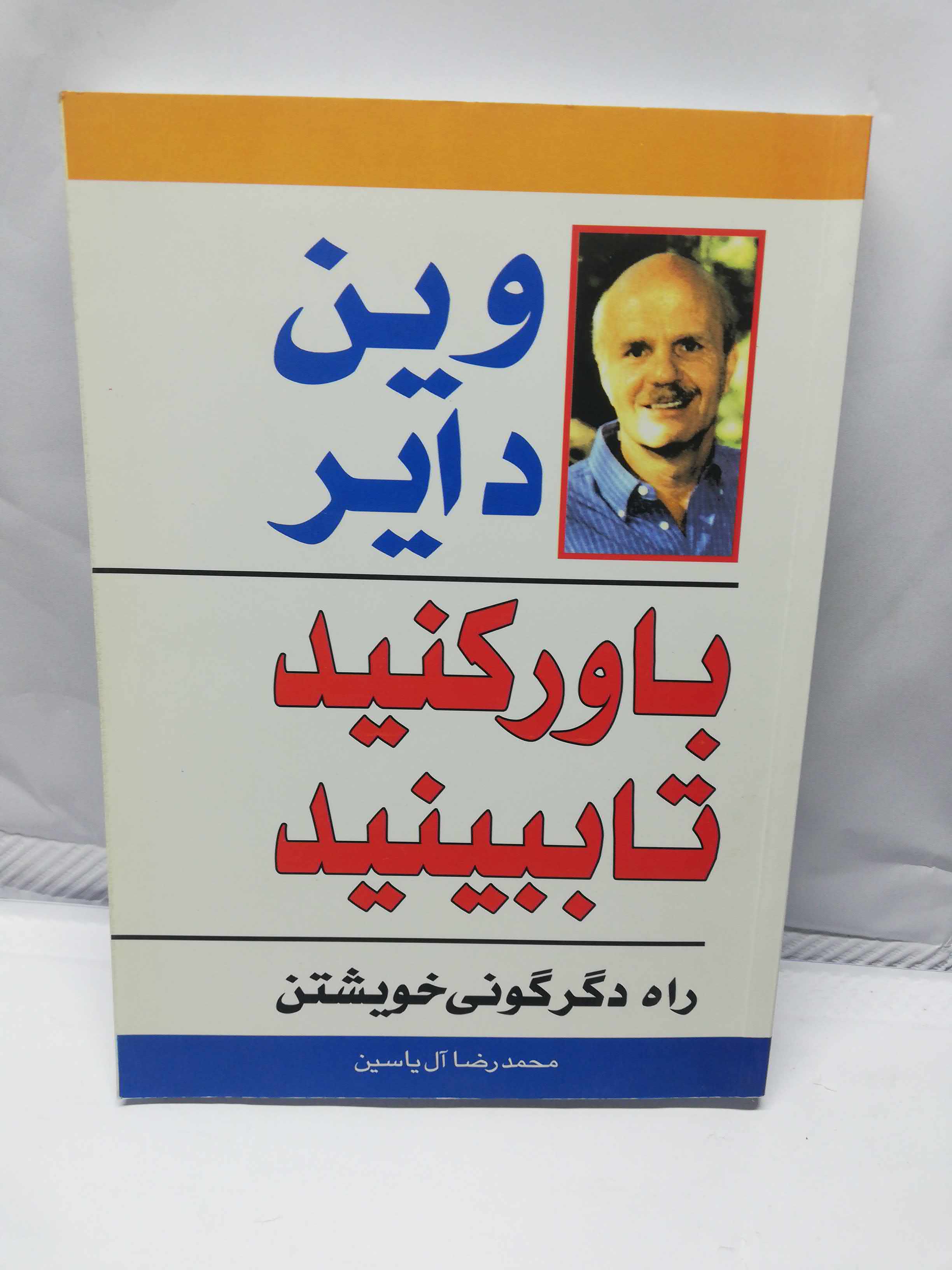 باور کنید تا ببینید.وین دایر