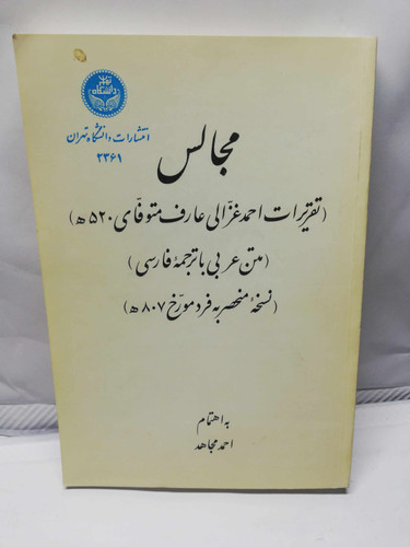 مجالس. احمد غزالی