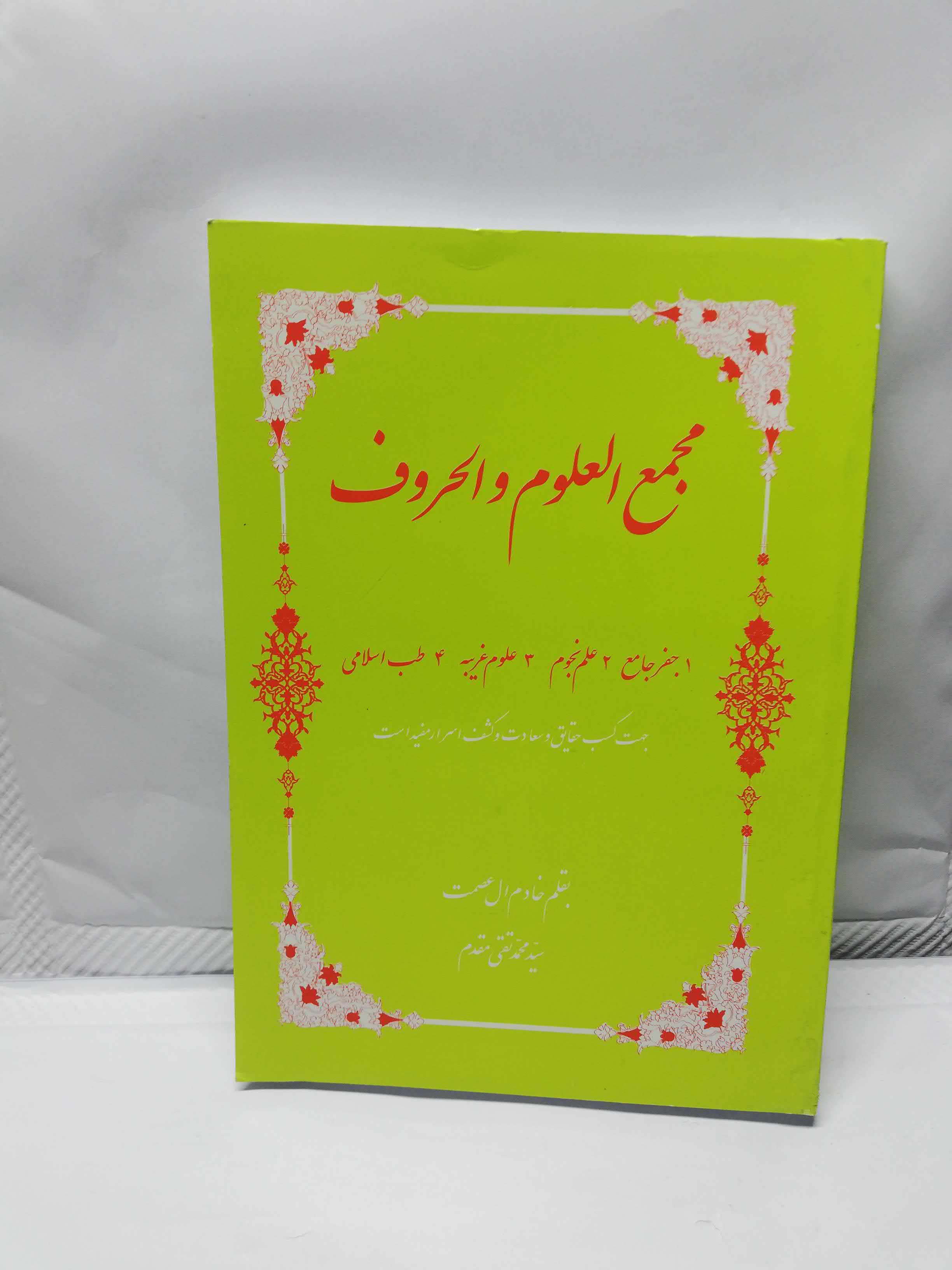 مجمع العلوم و الحروف
