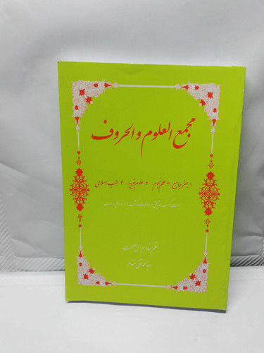 مجمع العلوم و الحروف
