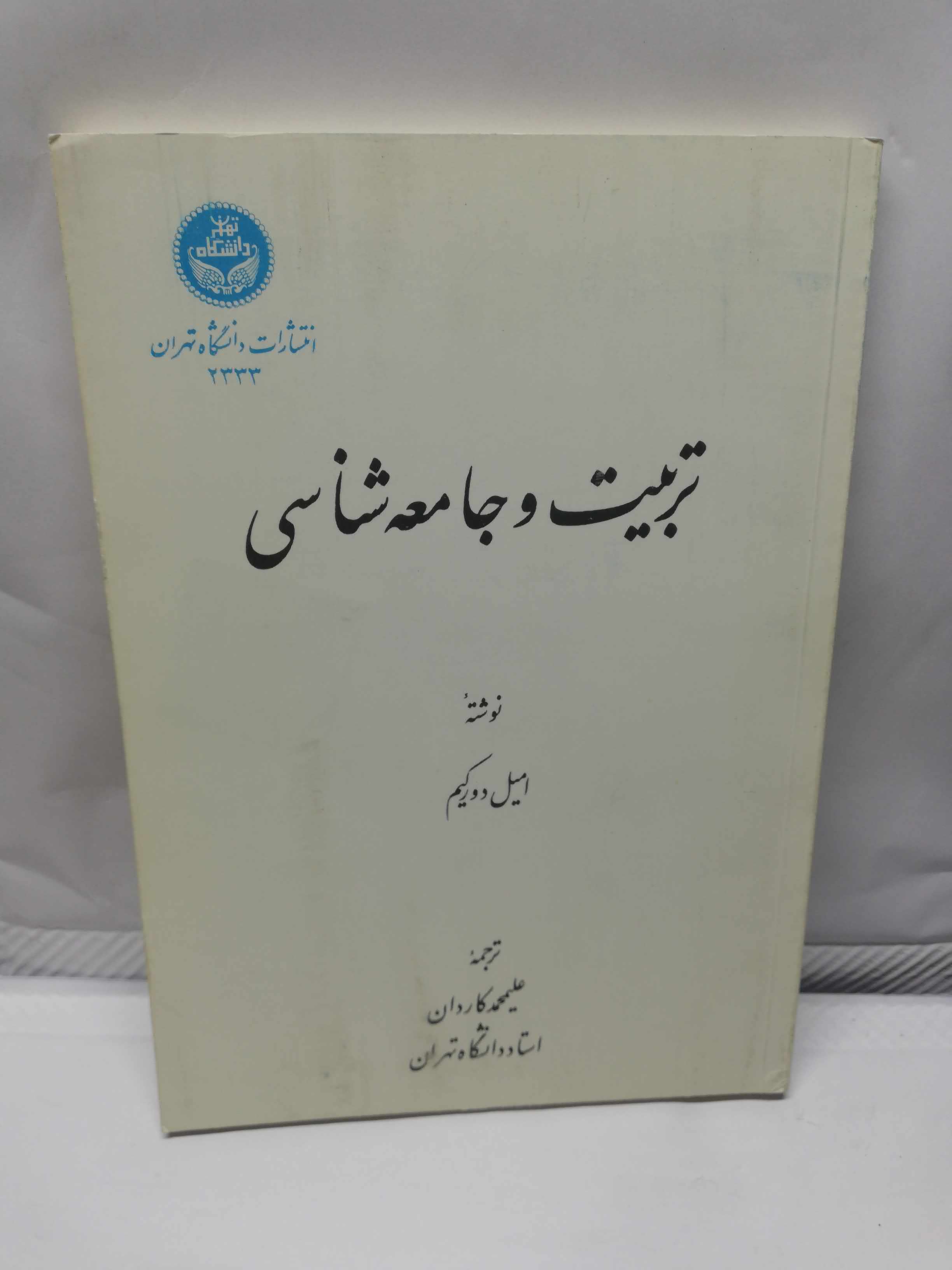 تربیت و جامعه شناسی. امیل دورکیم