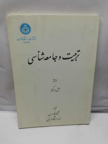 تربیت و جامعه شناسی. امیل دورکیم