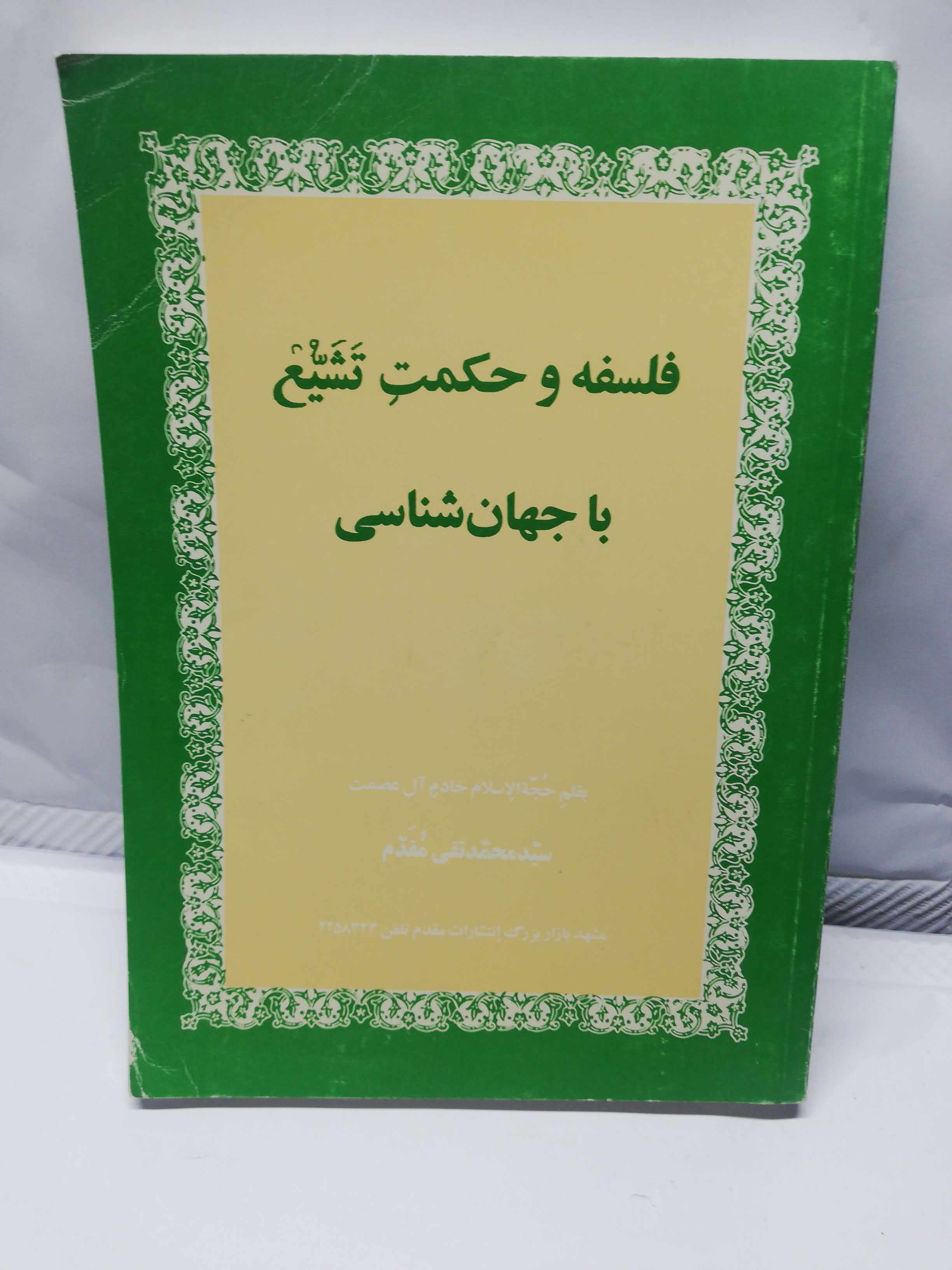 فلسفه و حکمت تشیع
