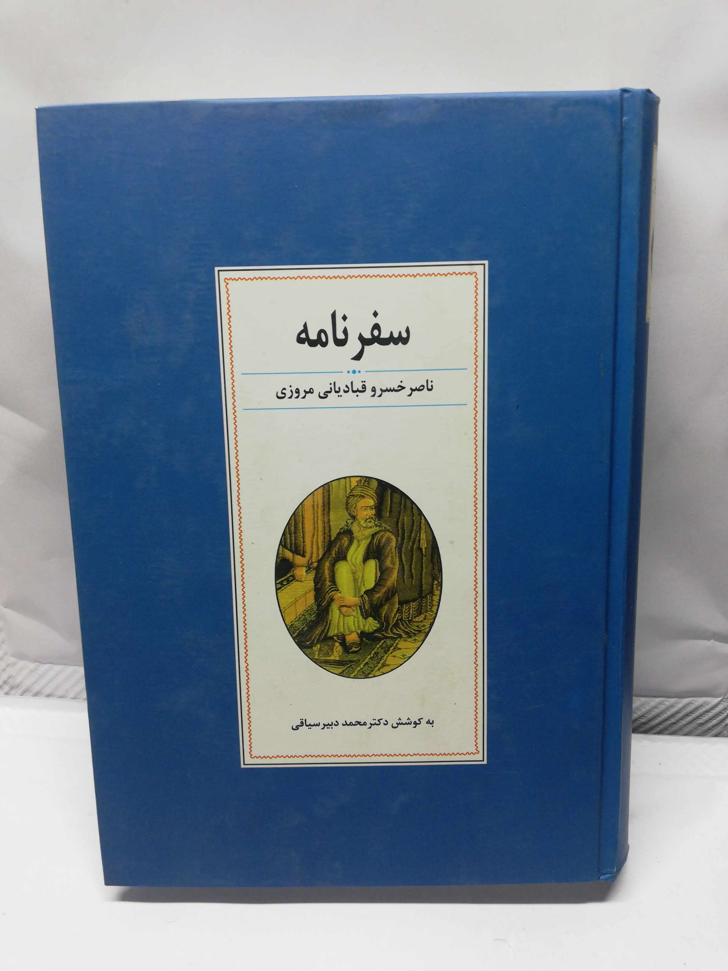 سفرنامه ناصر خسرو. دبیرسیاقی