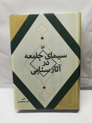سیمای جامعه در اثار سنایی