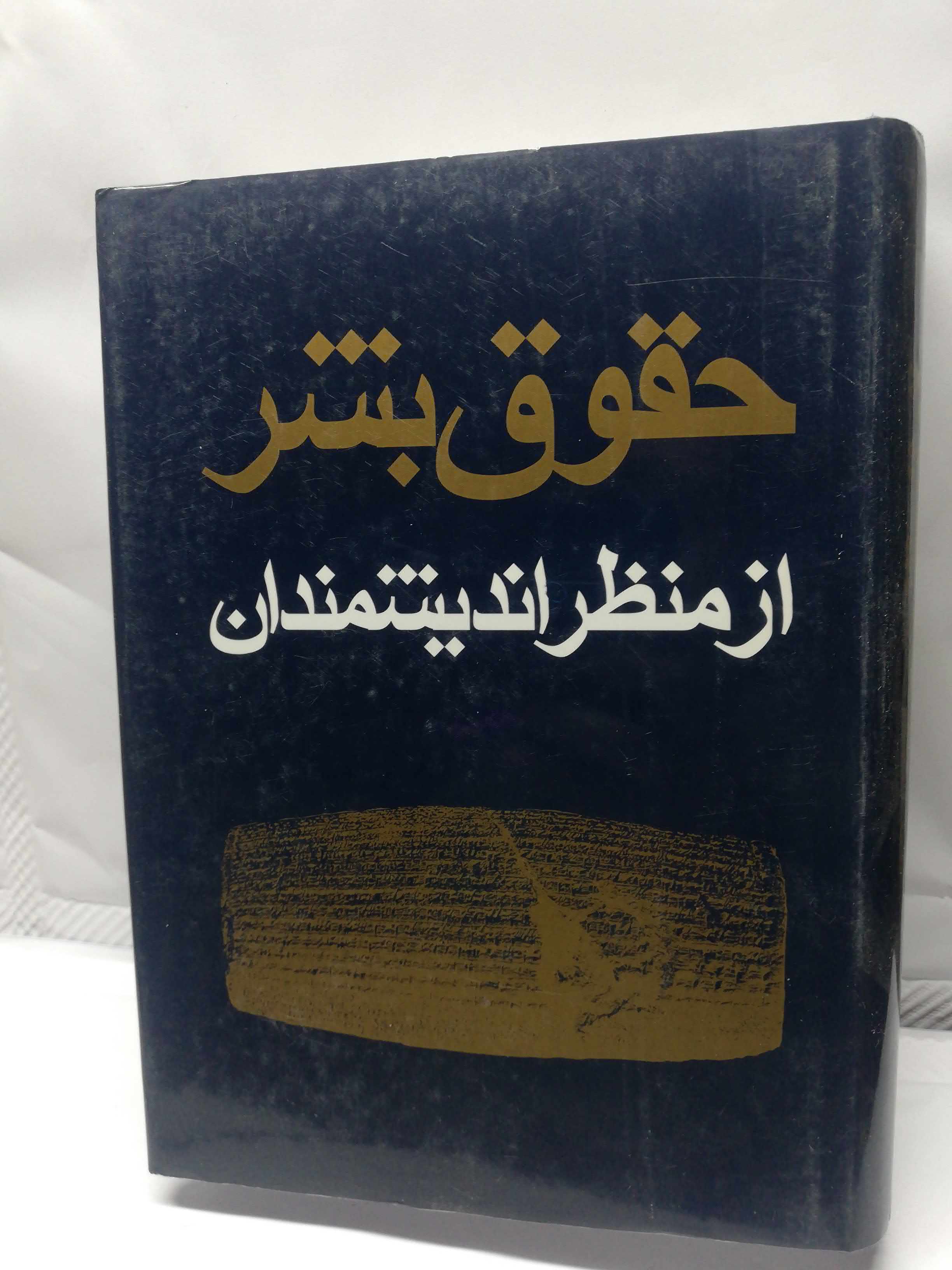 حقوق بشر از منظر اندیشمندان