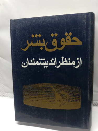 حقوق بشر از منظر اندیشمندان