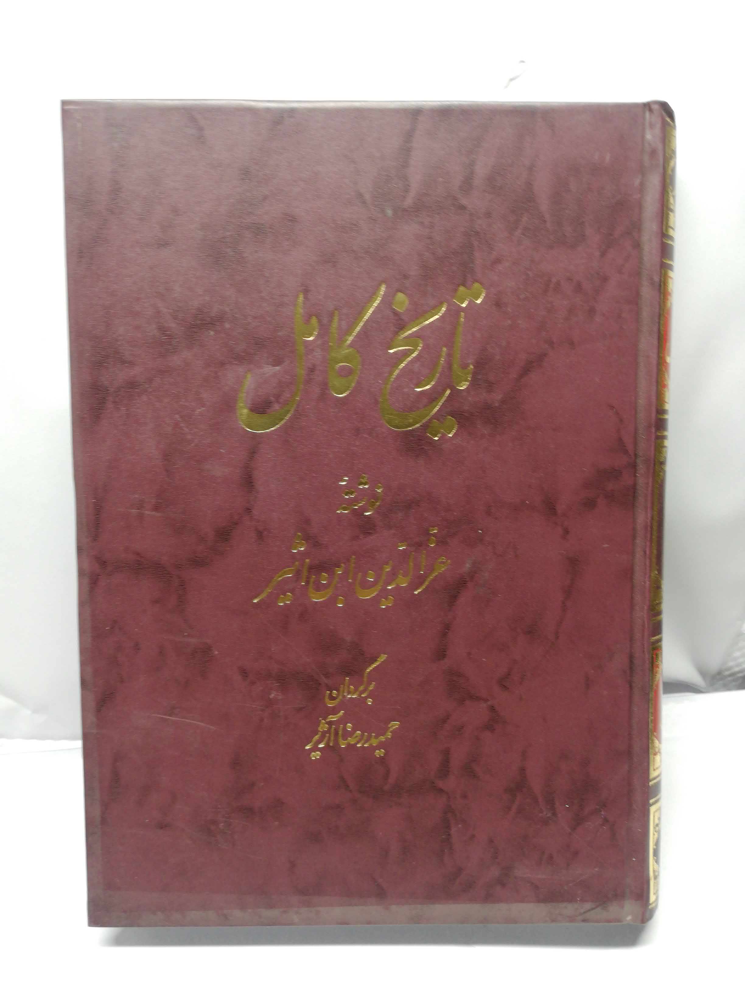 تاریخ کامل ابن اثیر 14جلدی