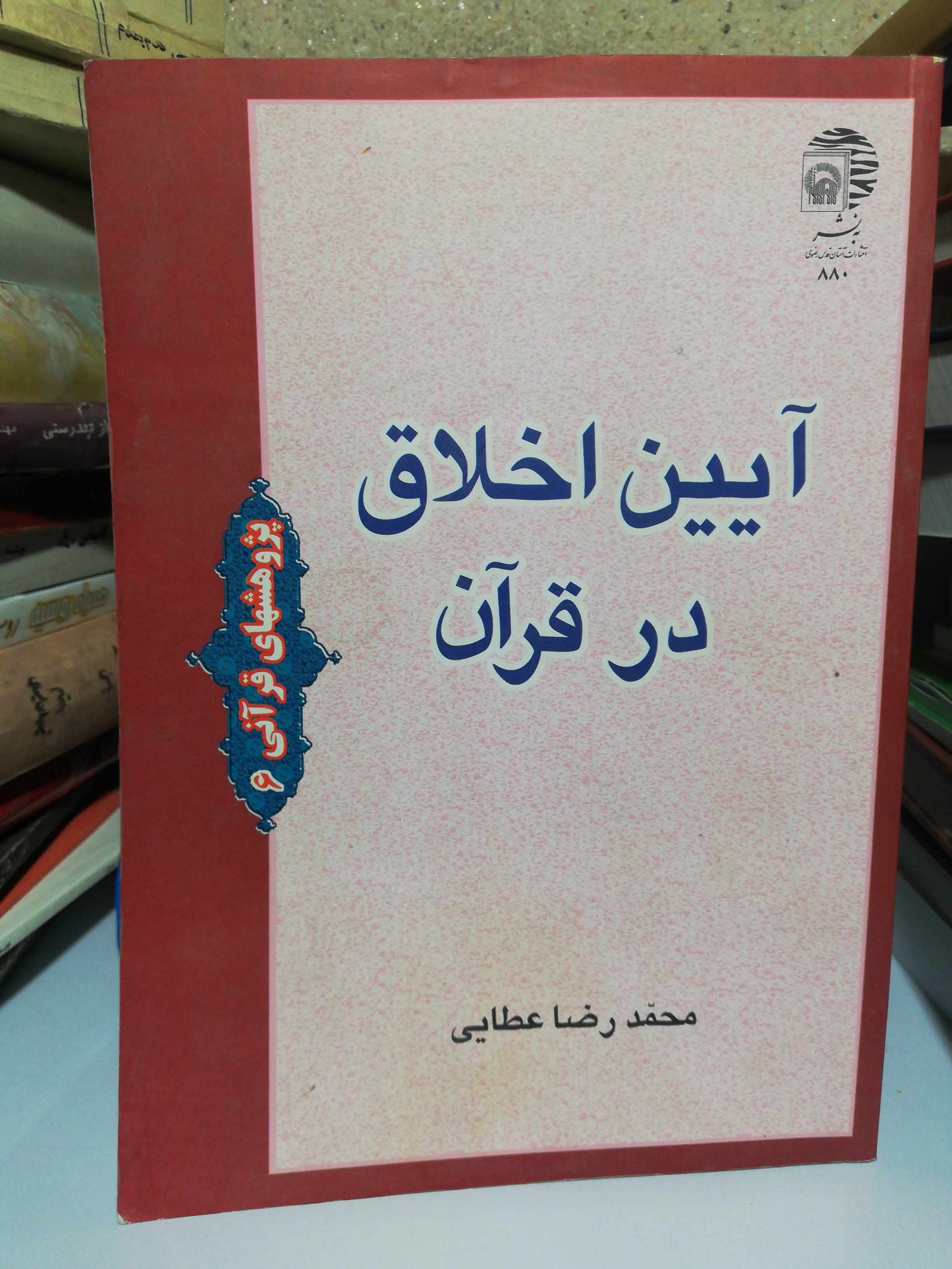 ایین اخلاق در قران