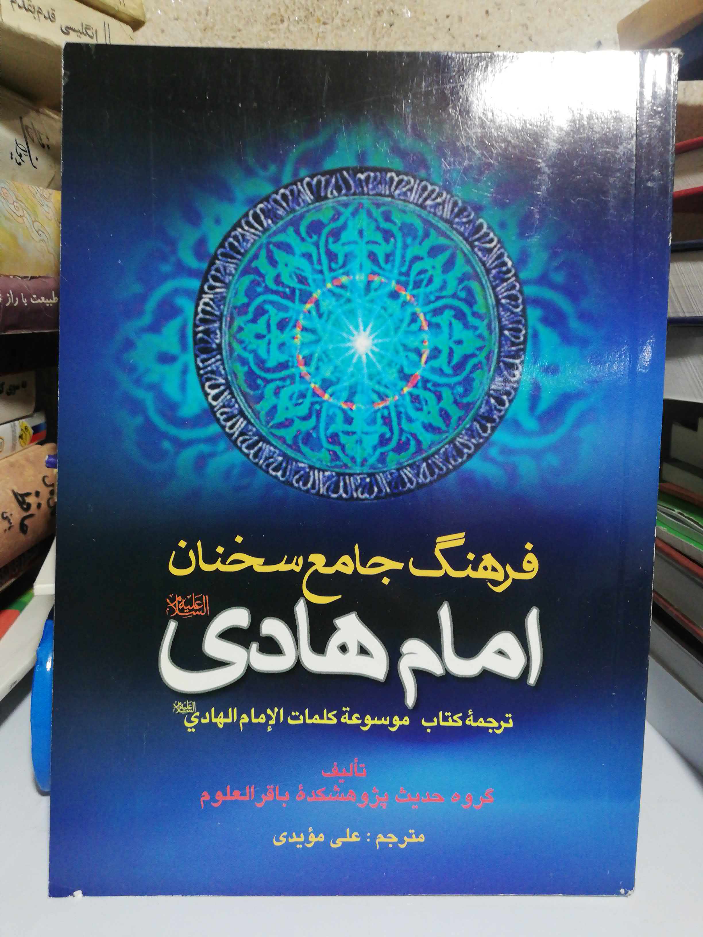 فرهنگ جامع سخنان امام هادی