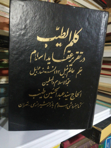 کلم الطیب در تقریر عقاید اسلام