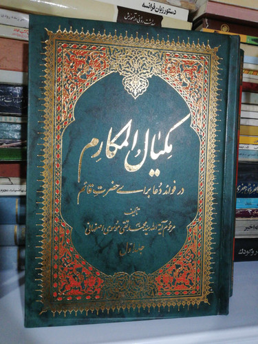 مکیال المکارم دوجلدی