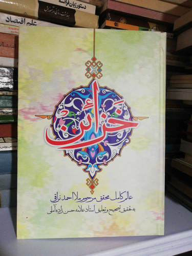 خزائن. ملا احمد نراقی