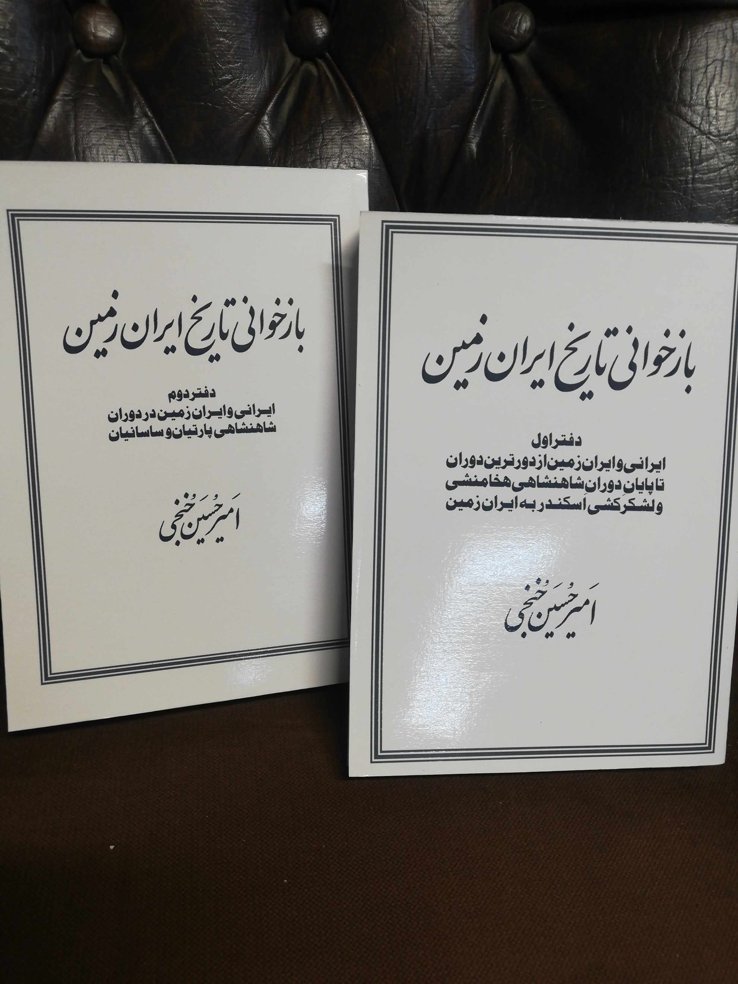 بازخوانی تاریخ ایران زمین دوجلدی چاپ امریکا. رقعی شومیز بدون سانسور کپی