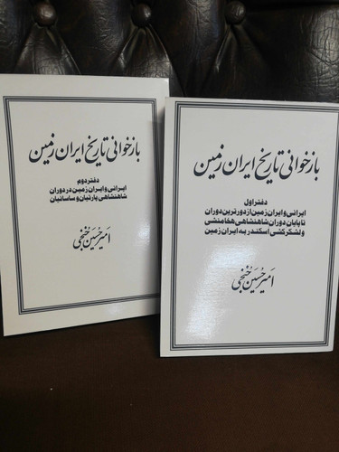 بازخوانی تاریخ ایران زمین دوجلدی چاپ امریکا. رقعی شومیز بدون سانسور کپی