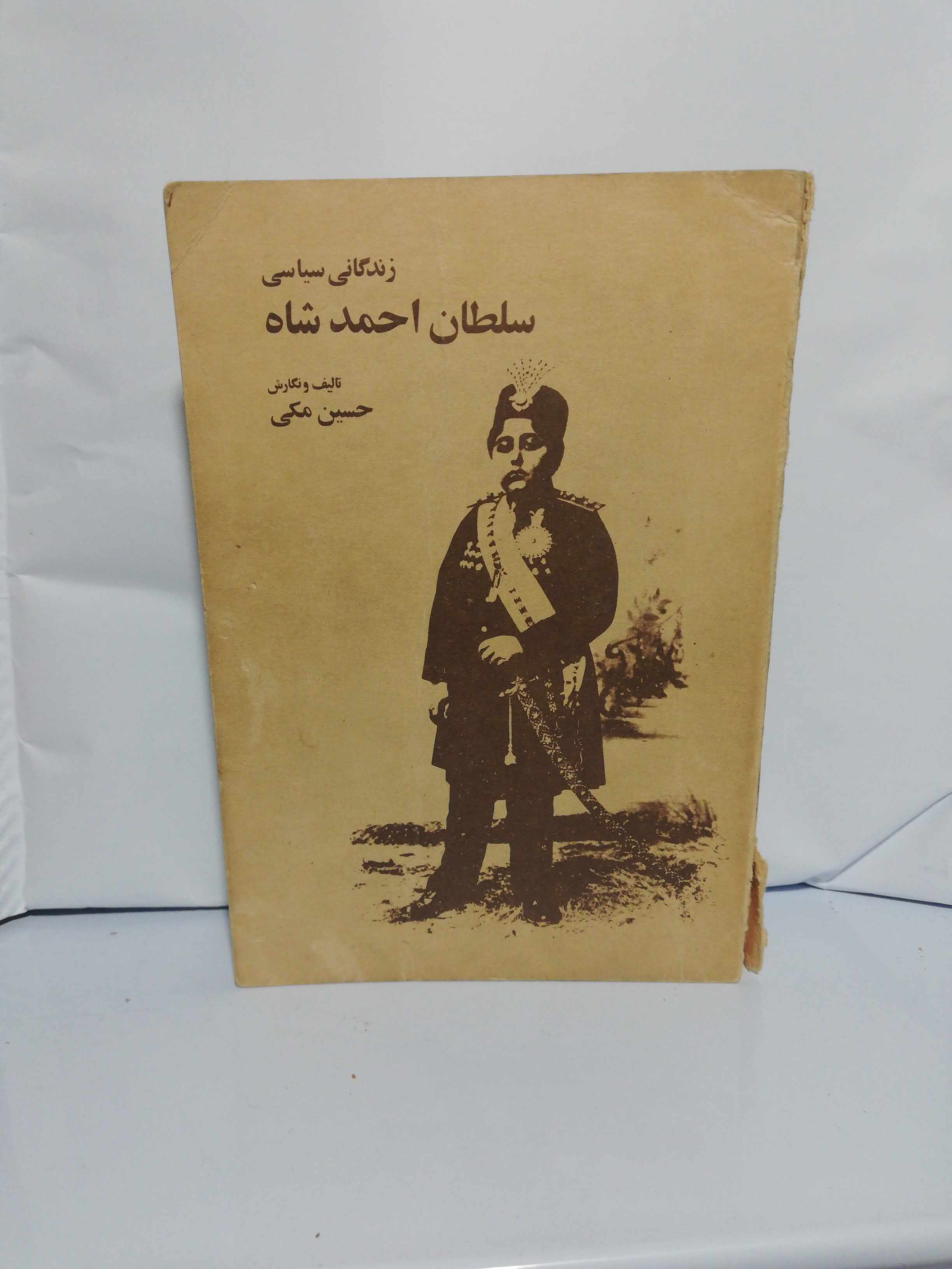 زندگانی سیاسی سلطان احمد شاه. حسین مکی