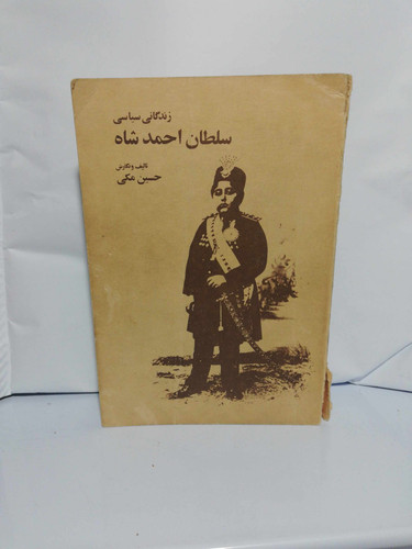 زندگانی سیاسی سلطان احمد شاه. حسین مکی