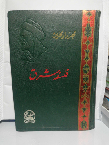 فلسفه شرق. مهرداد مهرین