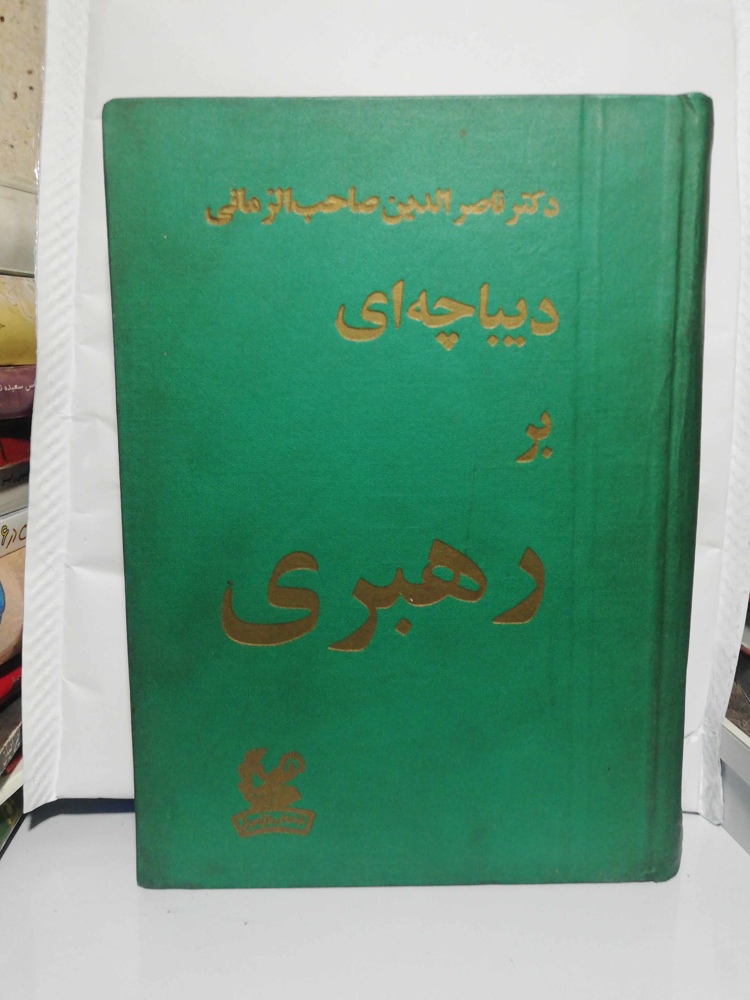 دیباچه ای بر رهبری. وزیری.ناصر الدین صاحب الزمانی