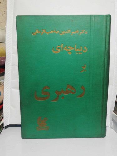 دیباچه ای بر رهبری. وزیری.ناصر الدین صاحب الزمانی