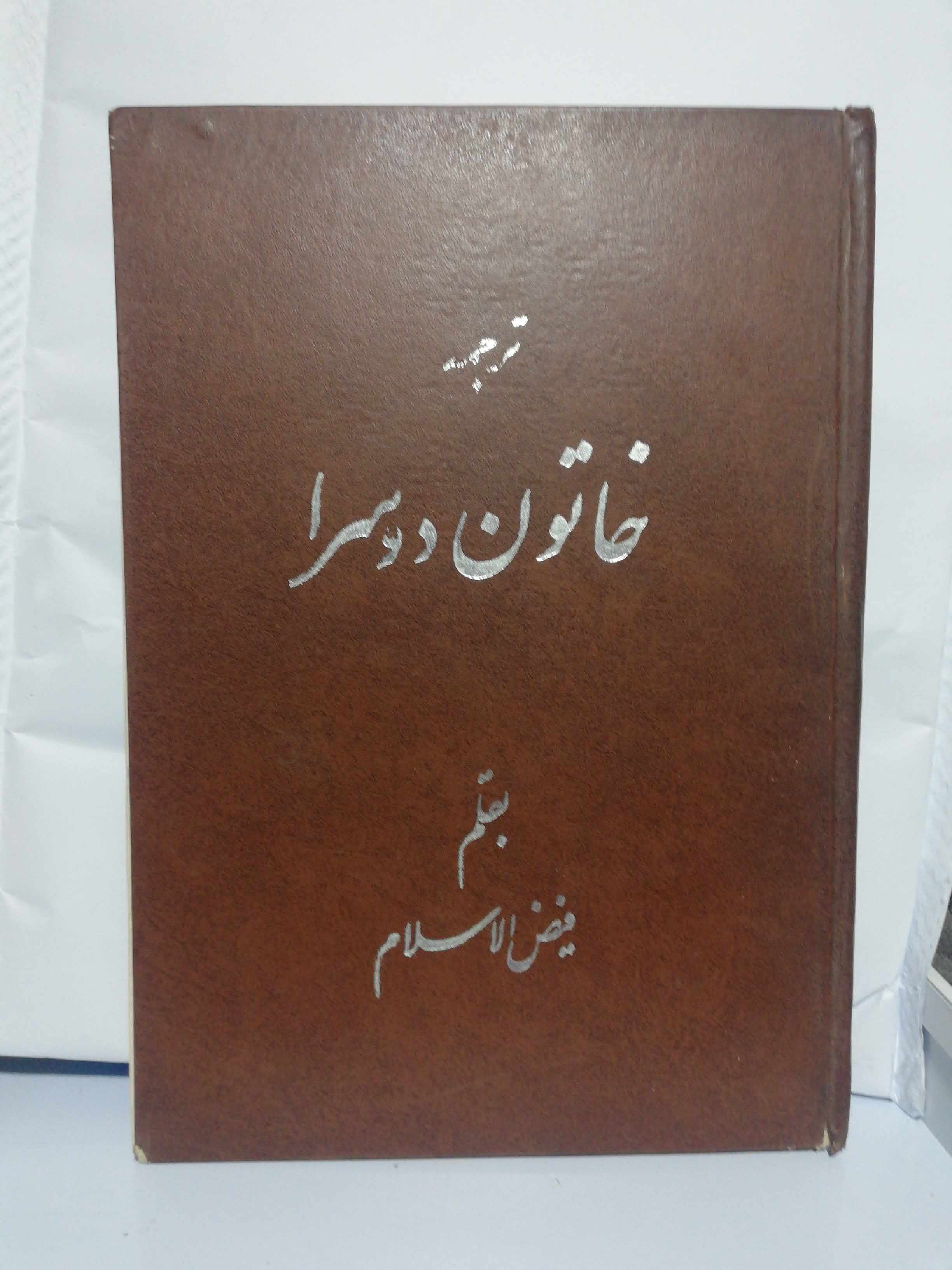خاتون دو سرا