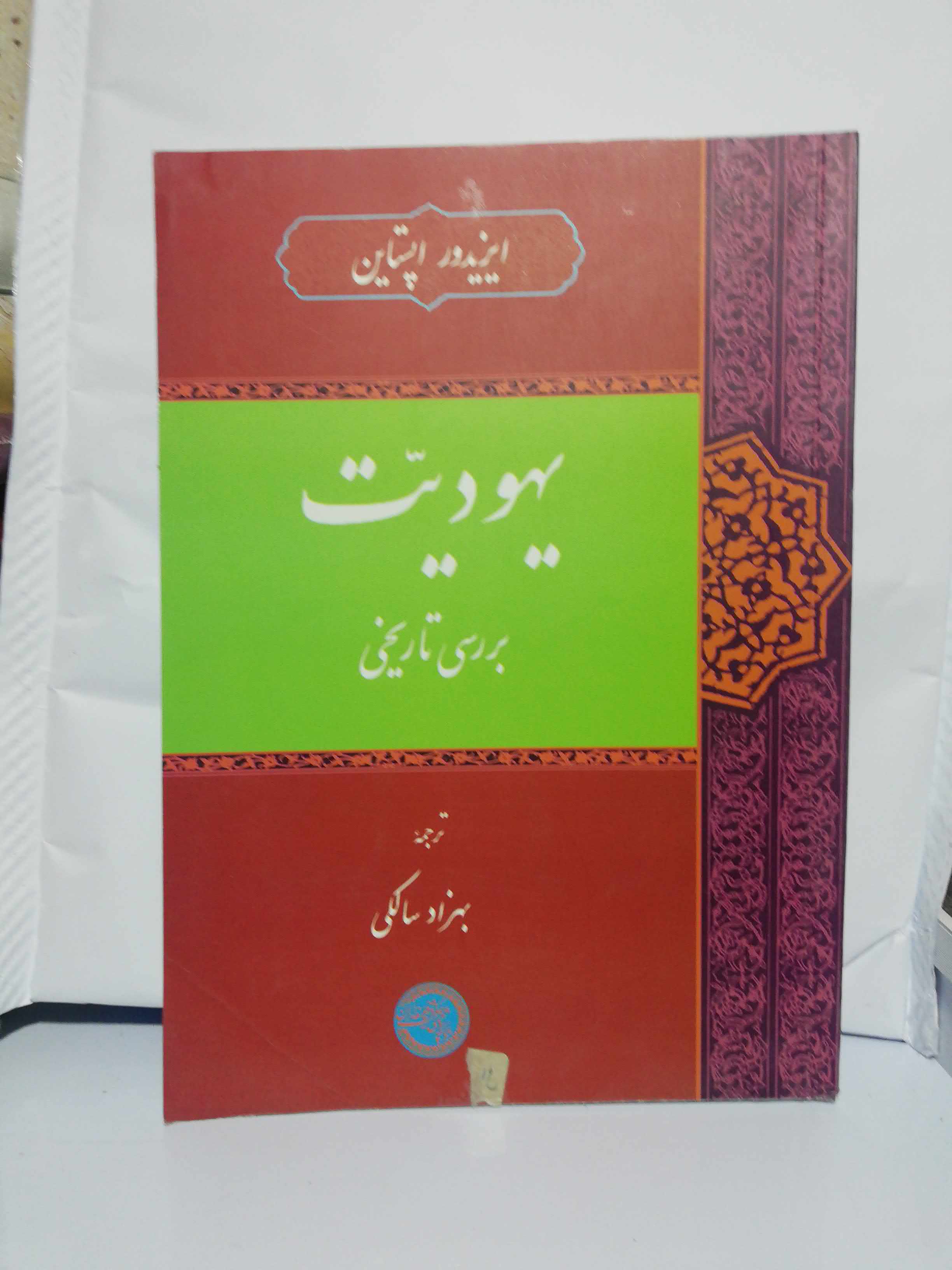 بررسی تاریخی یهودیت