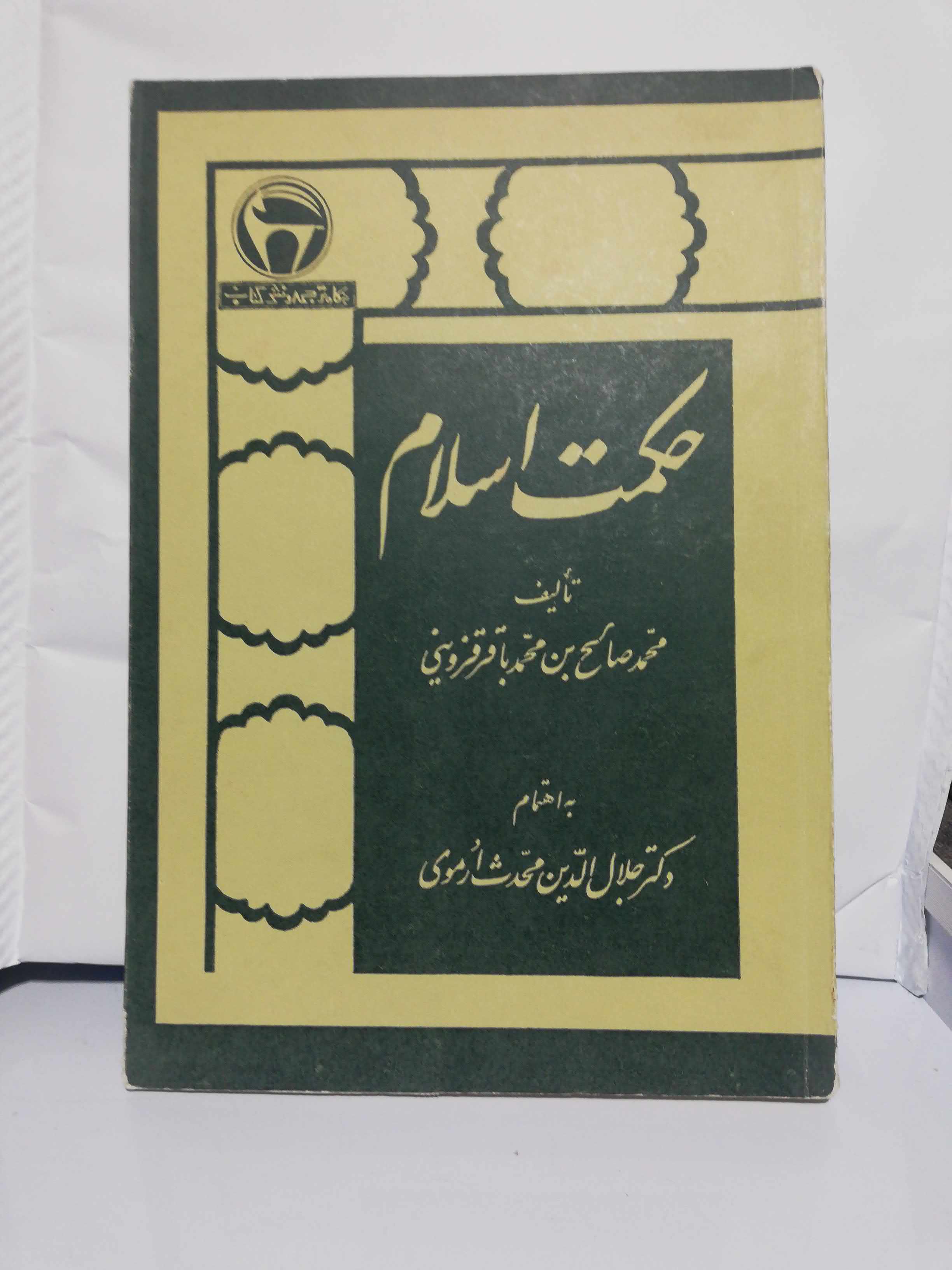 حکمت اسلام. باقر قزوینی