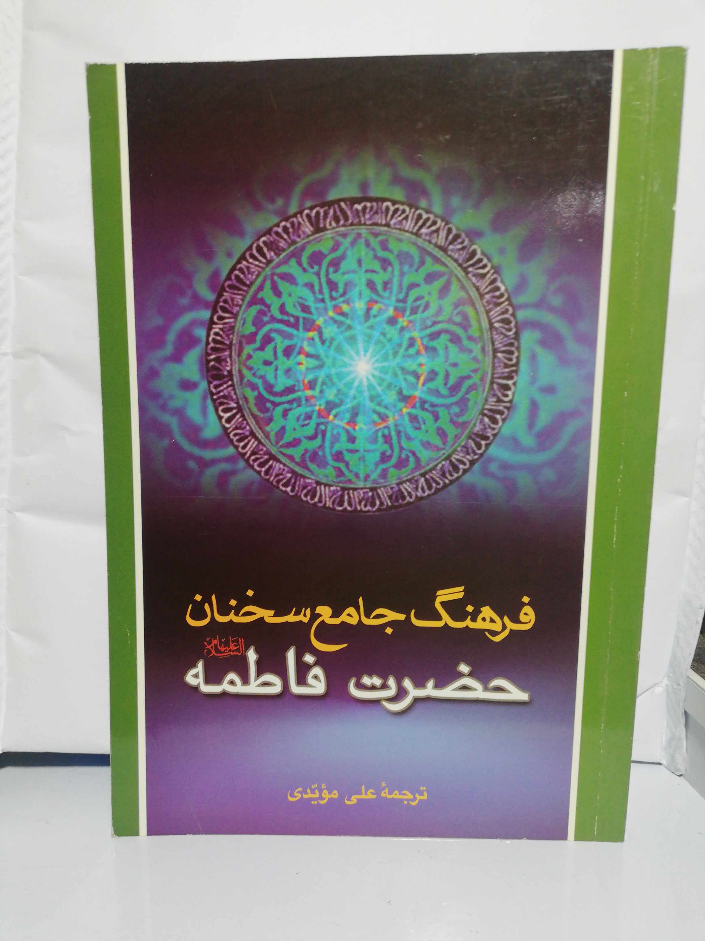فرهنگ جامعه سخنان حضرت فاطمه