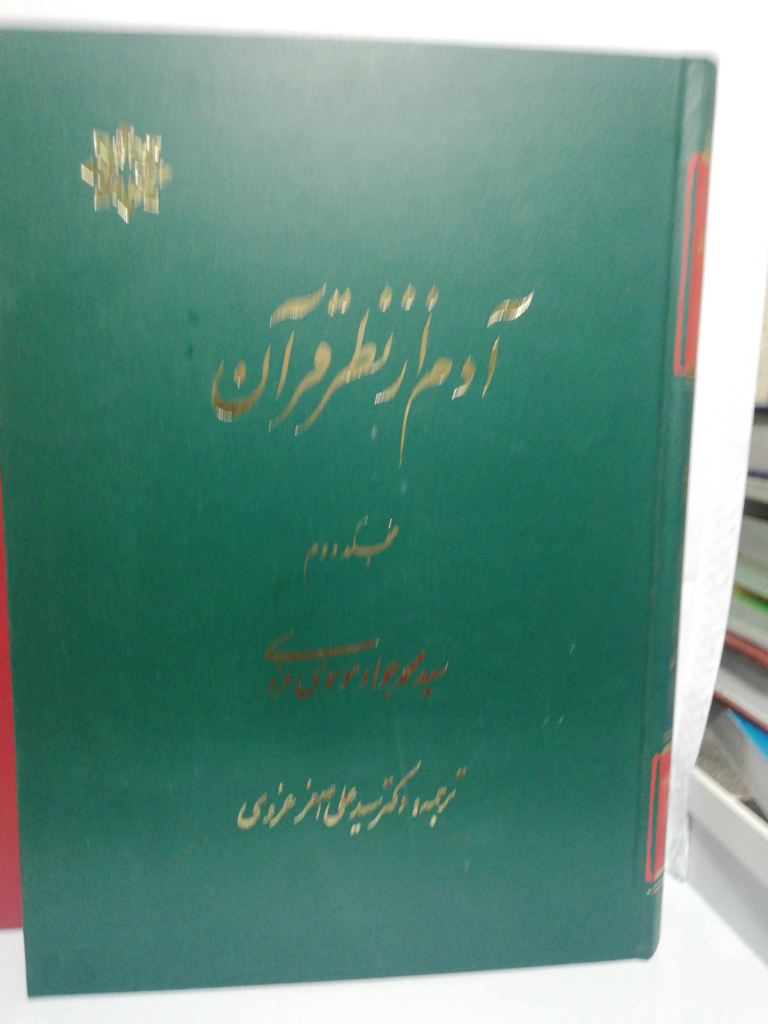 ادم از نظر قران. دوجلدی