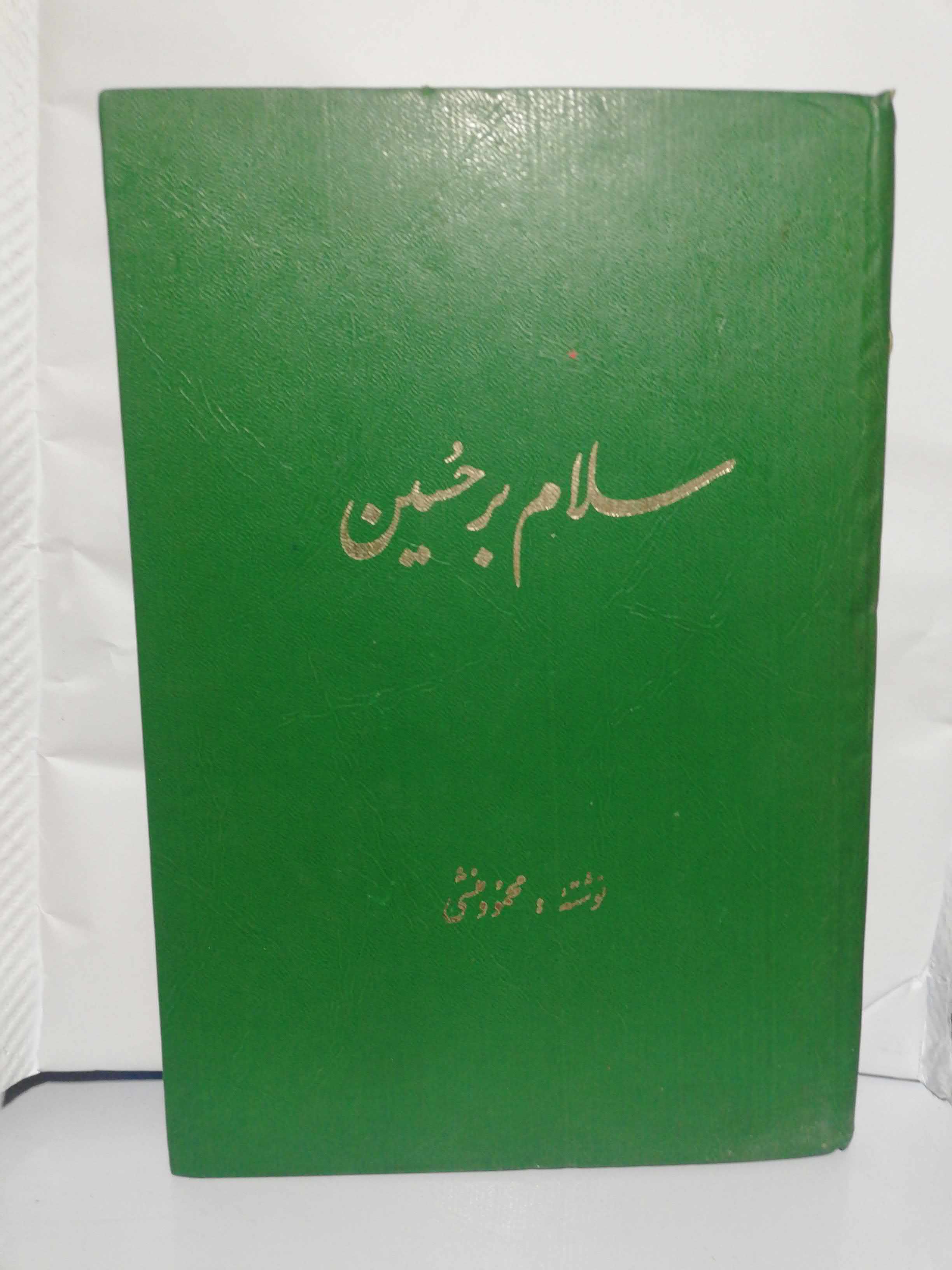 سلام بر حسین. محمود منشی